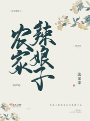 农家辣娘子有空间免费