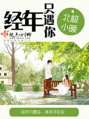 经年不遇在线阅读