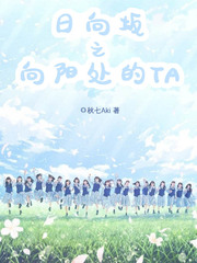 日向坂田百度百科