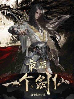 中国最后一个剑圣电影