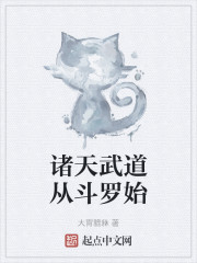 诸天武道从斗罗始八零小说下载