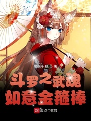 斗罗之如意金箍棒免费阅读