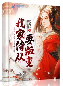 我家侍卫撩完就跑by六妖