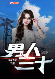 男人三十雾里看花小说
