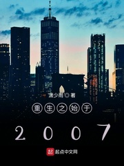 重生之始于2007小说全文免费阅读下载