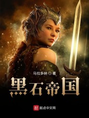 黑石帝国免费阅读小说