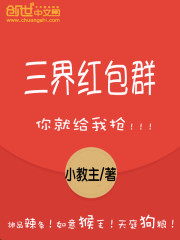 三界红包群陈小北免费阅读无删减
