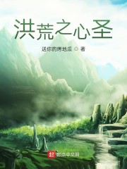 洪荒之心圣小说全本免费阅读