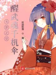 斗罗之觉醒武魂千机伞 叶因秋落