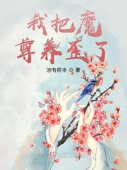 把魔君养成仙尊了