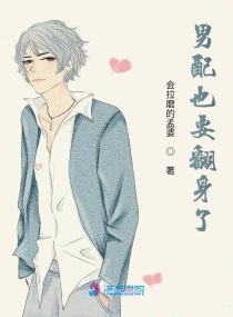 男配也能