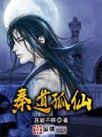 秦无道那个小说