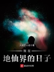 我在地仙界的日子小说全本免费下载