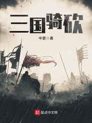 三国骑砍小说全本免费阅读
