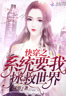 快穿之系统拯救计划