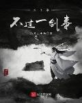 一剑抚平天下事