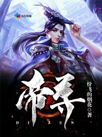 帝尊 宅猪
