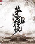 史上第一禁书笔趣阁
