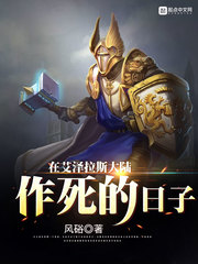 在艾泽拉斯大陆作死的日子停更了吗?