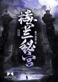 楼兰神秘吗