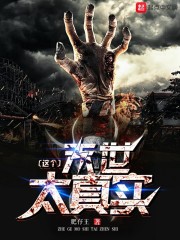 真实末世网游小说