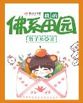 我的佛系田园小说免费阅读下载