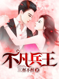 不凡兵王小说全集免费下载