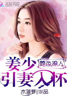 婚色撩人:姜少引妻入怀小说全本免费阅读