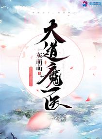 大道魔医小说全集免费阅读下载
