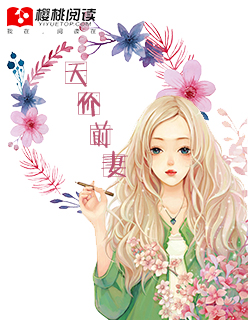 天价前妻太难训