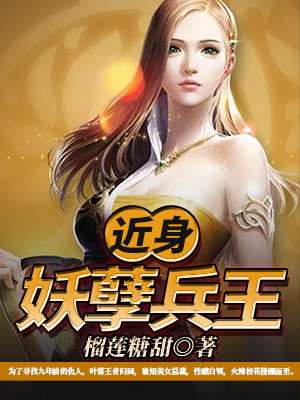 近身妖孽兵王小说全文免费阅读无弹窗