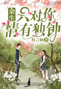 余生只对你情有独钟小说全本下载