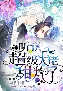 听说大佬她很穷 笔趣阁