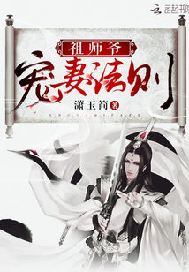祖师爷宠妻法则晋江