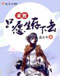 末世只愿生存下去全