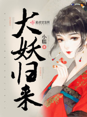 大妖归来朱厌全集