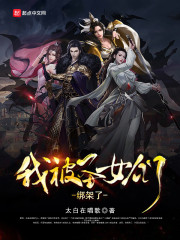 我被圣女们绑架了小说免费下载