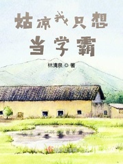 我只想当个学生