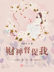 财神督促我当大佬小说