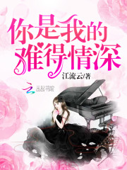 你是我难得的深情全文免费阅读叶星阑