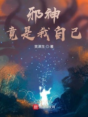 邪神竟是我自己!吴杰超