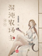 诸天混沌农场主大结局