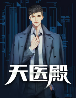 天医殿 小说