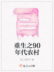 重生之90年代好种田全文免费阅读