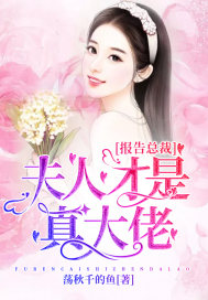 夫人要爬墙!