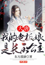大唐:我的老板娘是长乐公主免费阅读全文