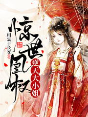 邪凰归来至尊逆天大小姐