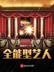 全能型艺人小说在线阅读下载