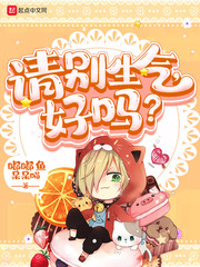 请别生气好吗女主