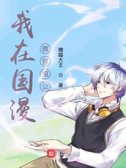 我在国漫做包租公TXT